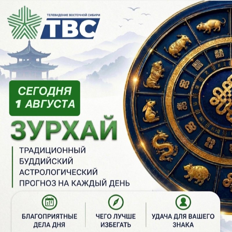 🪷 Зурхай на 1 августа, 18-й лунный день, суббота