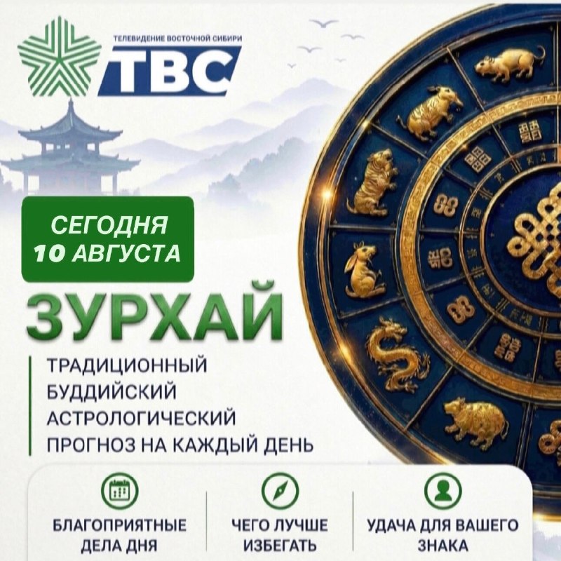 🪷 ЗУРХАЙ НА 10 АВГУСТА — 27-Й ЛУННЫЙ ДЕНЬ