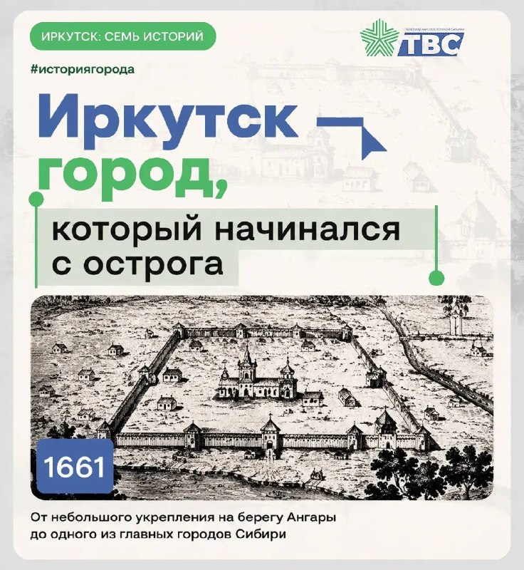 🟩 🟩 Иркутск: семь историй