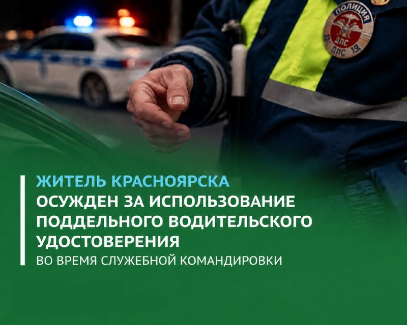 Житель Красноярска получил ограничение свободы за поддельные водительские права