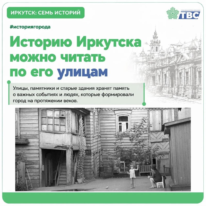 🟩 Иркутск: семь историй