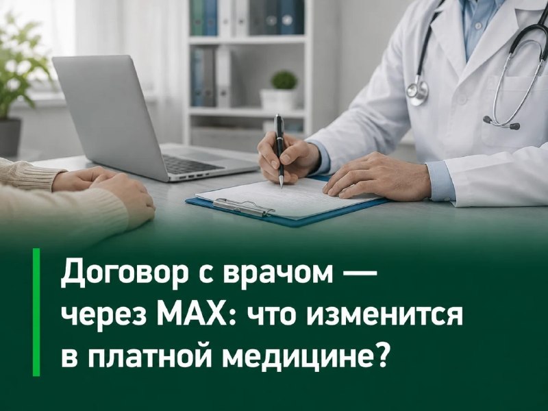 Договор с врачом — через MAX: что изменится в платной медицине?