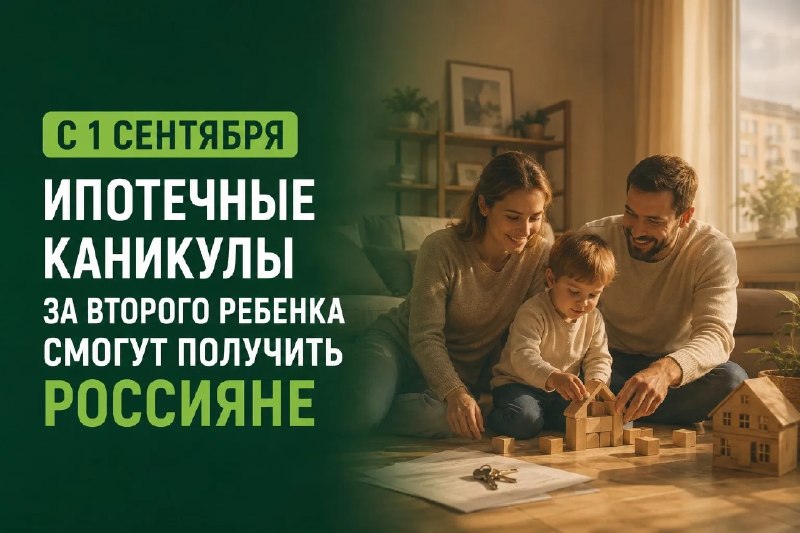 🏠 Ипотечные каникулы за второго ребенка: что изменится с 1 сентября