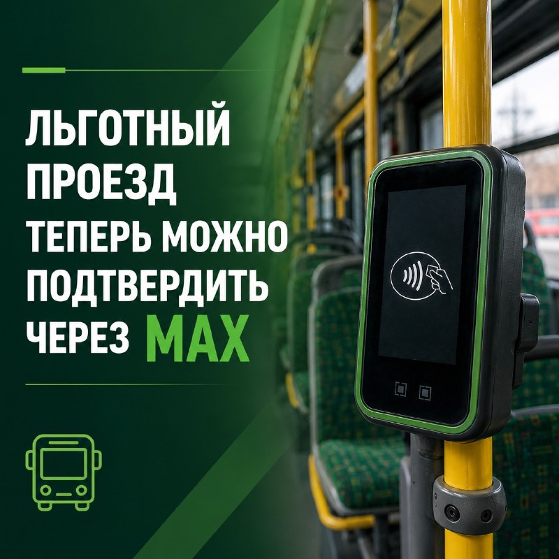 Льготный проезд теперь можно подтвердить через MAX