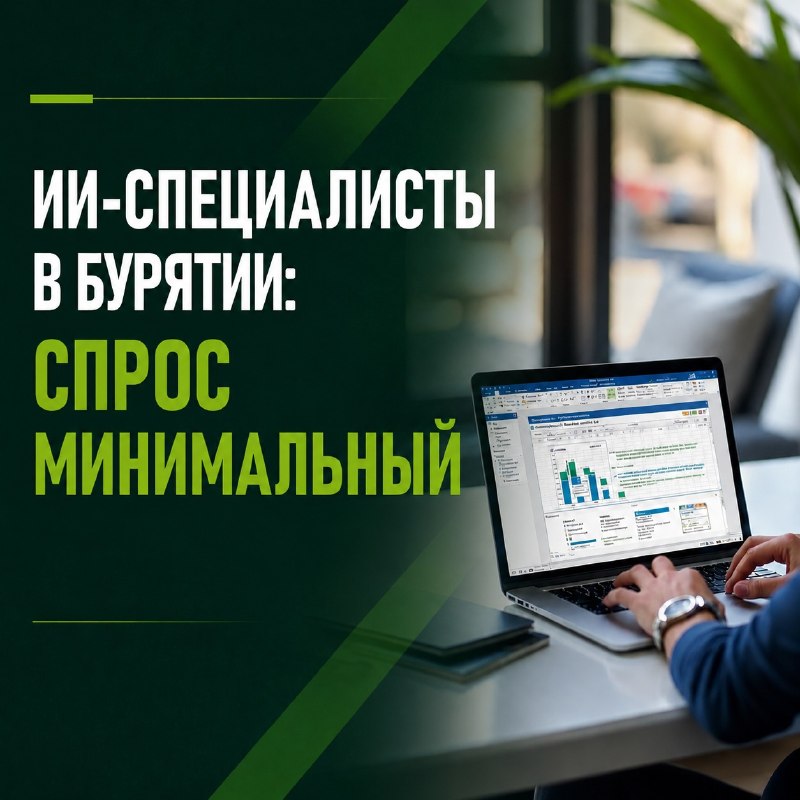 В Бурятии почти нет спроса на специалистов по искусственному интеллекту