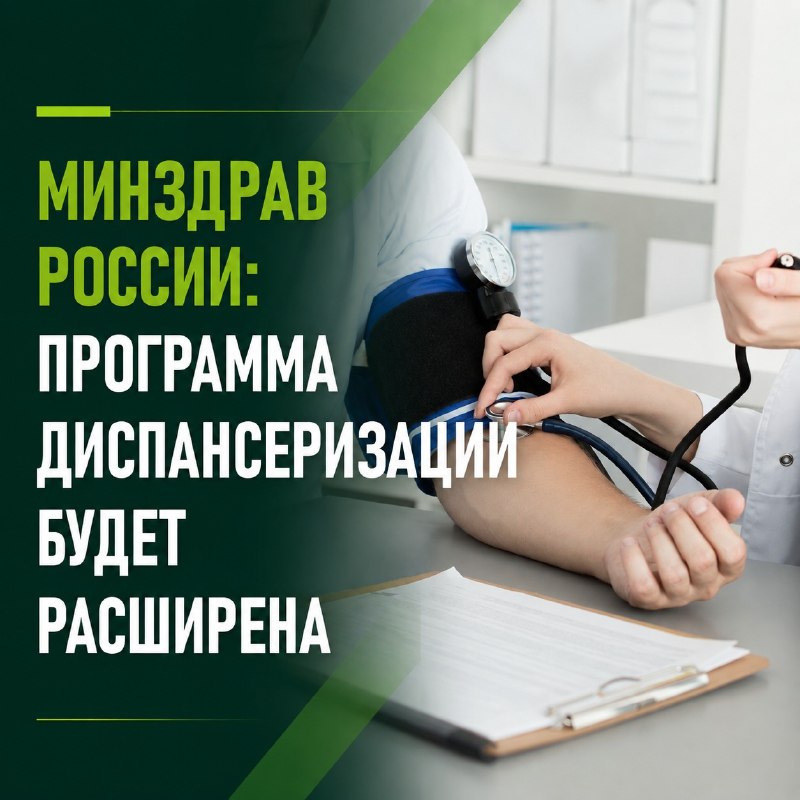 В России планируют расширить программу диспансеризации взрослых