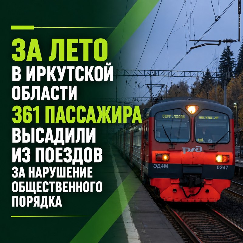 За лето в Иркутской области 361 пассажира высадили из поездов за нарушение общественного порядка.