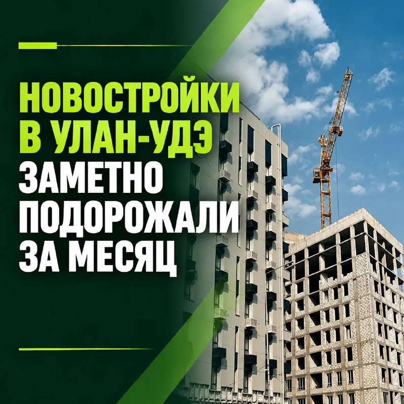 Новостройки в Улан-Удэ заметно подорожали за месяц