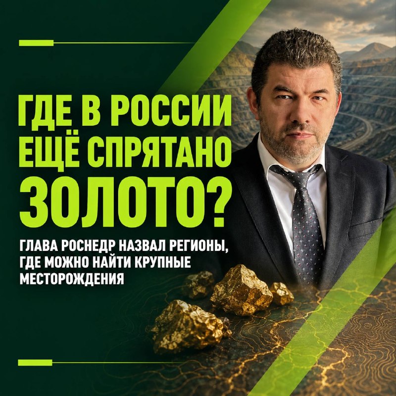 ⛏️ Где в России ещё спрятано золото? Глава Роснедр назвал регионы, где можно найти крупные месторождения