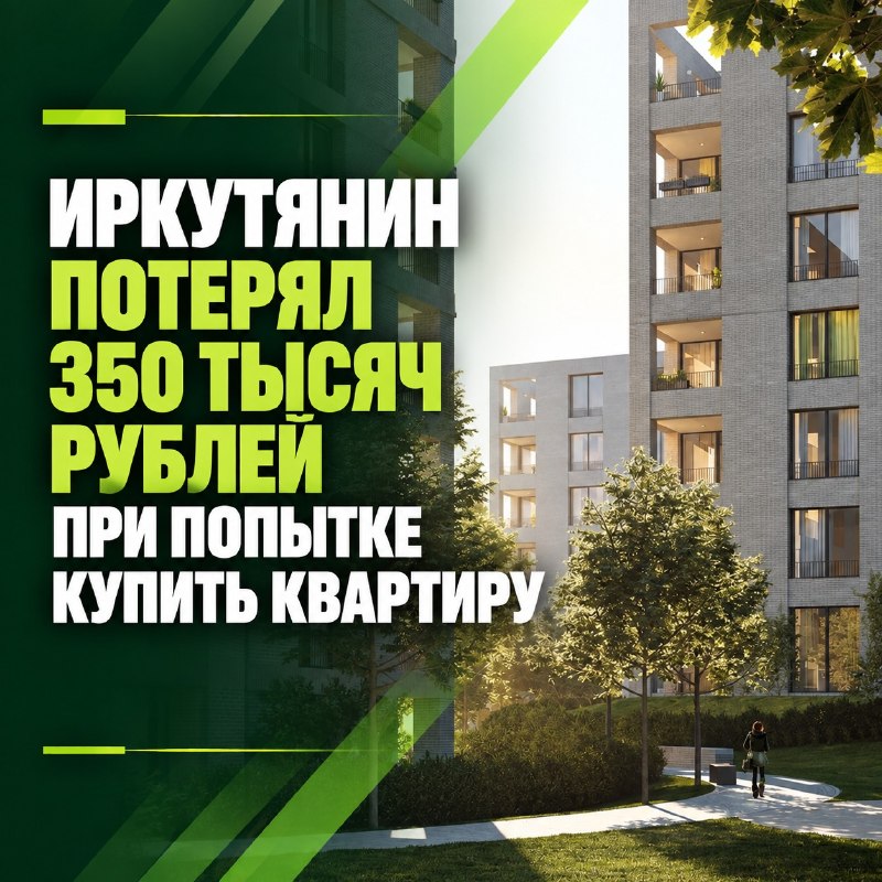 Иркутянин потерял 350 тысяч рублей при попытке купить квартиру