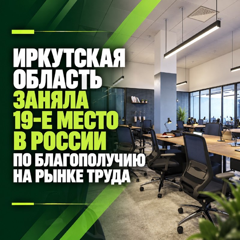 Иркутская область заняла 19-е место в России по благополучию на рынке труда